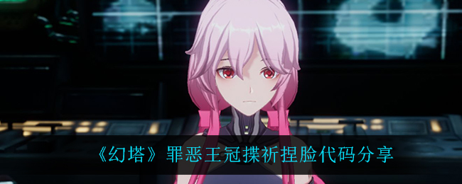 《幻塔》罪恶王冠揲祈捏脸代码分享