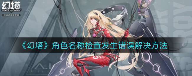《幻塔》角色名称检查发生错误解决方法