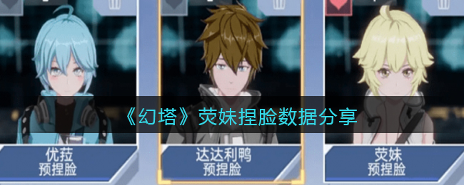 《幻塔》荧妹捏脸数据分享