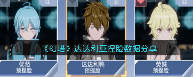 《幻塔》达达利亚捏脸数据分享