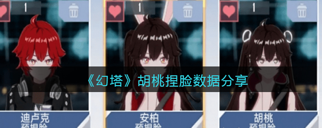 《幻塔》胡桃捏脸数据分享