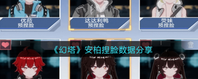 《幻塔》安柏捏脸数据分享