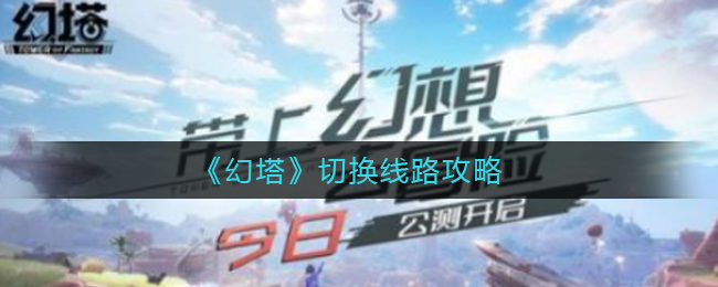 《幻塔》切换线路攻略
