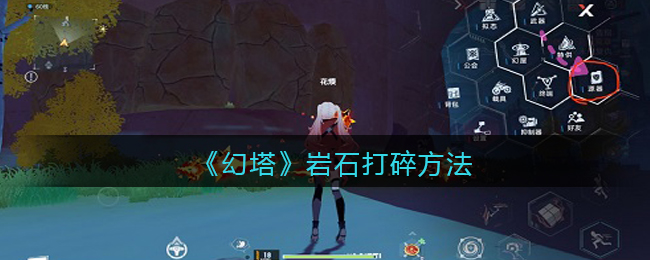 《幻塔》岩石打碎方法