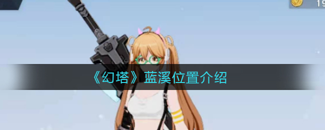 《幻塔》蓝溪位置介绍