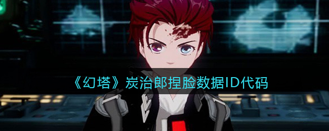 《幻塔》炭治郎捏脸数据ID代码分享