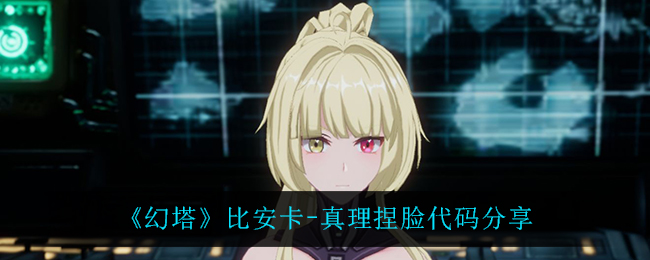《幻塔》比安卡-真理捏脸代码分享