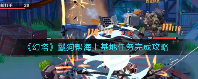 《幻塔》鬣狗帮海上基地任务完成攻略