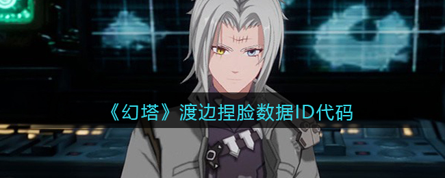 《幻塔》渡边捏脸数据ID代码分享