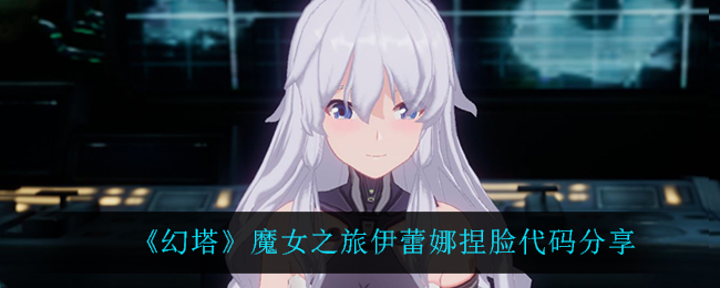 《幻塔》魔女之旅伊蕾娜捏脸代码分享