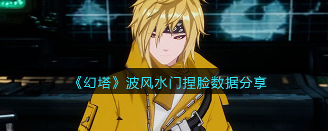 《幻塔》波风水门捏脸数据分享