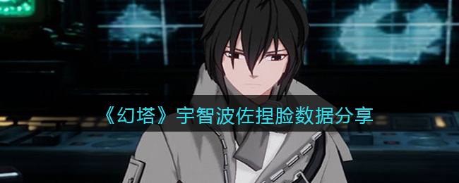 《幻塔》宇智波佐捏脸数据分享