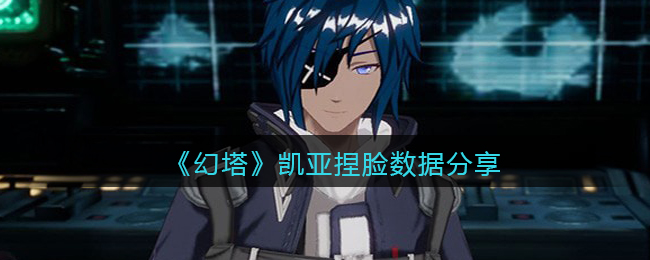 《幻塔》凯亚捏脸数据分享