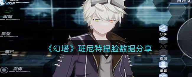 《幻塔》班尼特捏脸数据分享