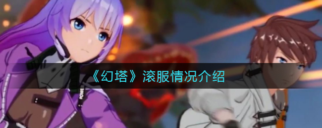 《幻塔》滚服情况介绍