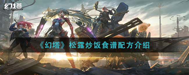 《幻塔》松露炒饭食谱配方介绍