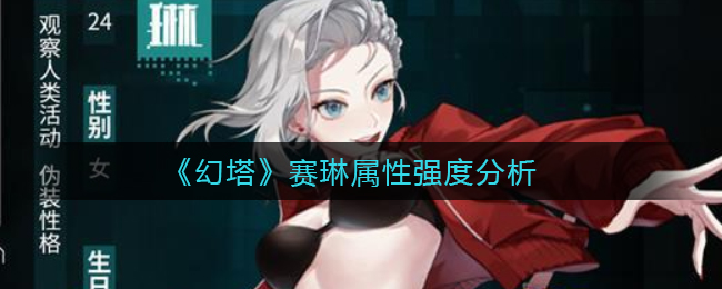 《幻塔》赛琳属性强度分析