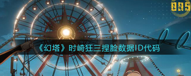 《幻塔》时崎狂三捏脸数据ID代码