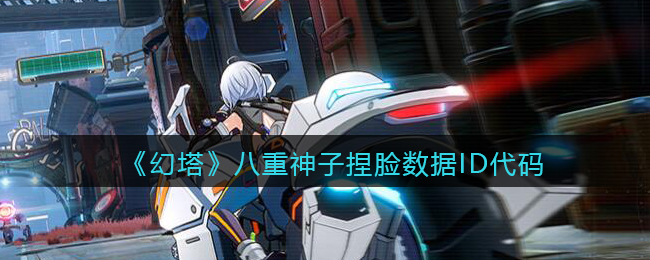 《幻塔》八重神子捏脸数据ID代码