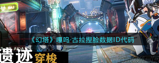 《幻塔》嘎呜·古拉捏脸数据ID代码