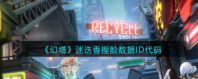 《幻塔》迷迭香捏脸数据ID代码