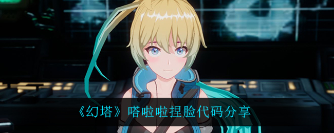 《幻塔》嗒啦啦捏脸代码分享