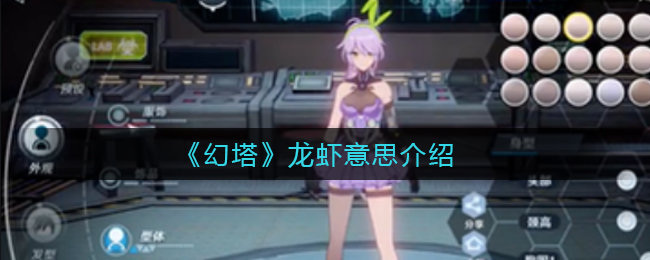 《幻塔》龙虾意思介绍