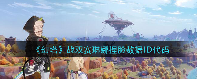《幻塔》战双赛琳娜捏脸数据ID代码