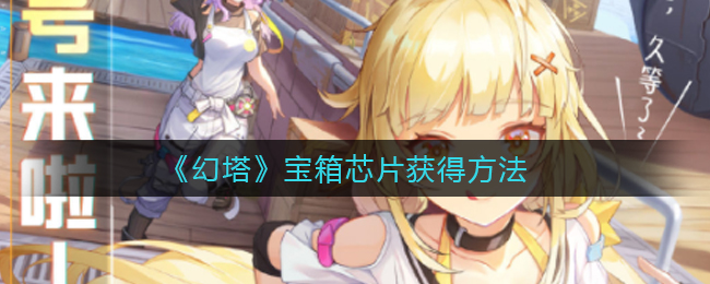 《幻塔》宝箱芯片获得方法