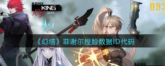 《幻塔》菲谢尔捏脸数据ID代码