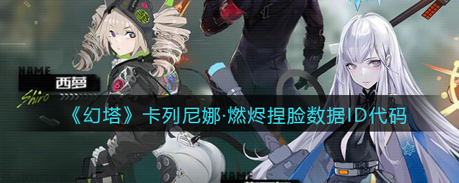 《幻塔》卡列尼娜·燃烬捏脸数据ID代码