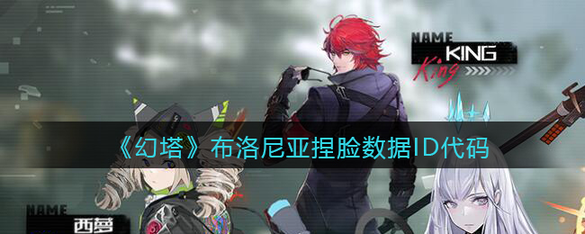 《幻塔》布洛尼亚捏脸数据ID代码