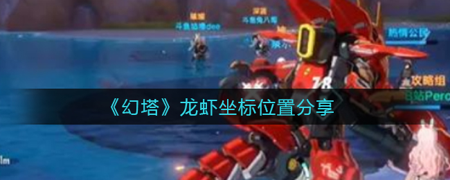 《幻塔》龙虾坐标位置分享