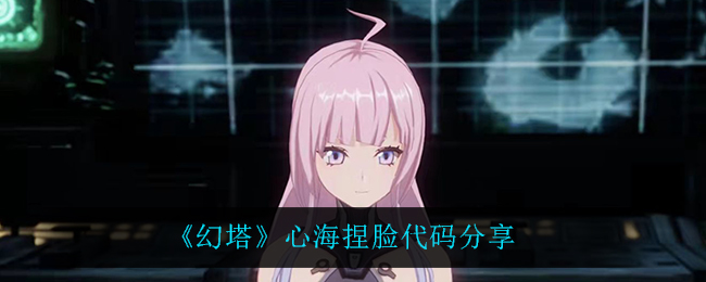 《幻塔》心海捏脸代码分享