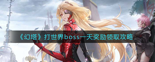 《幻塔》打世界boss一天奖励领取攻略