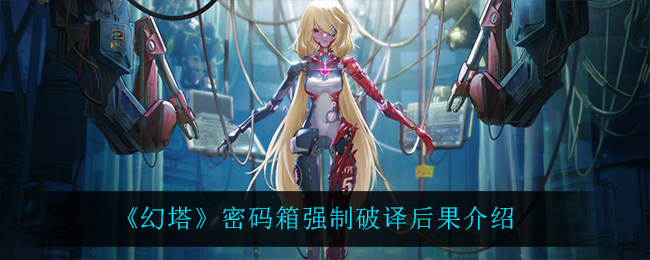 《幻塔》密码箱强制破译后果介绍