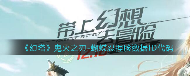 《幻塔》鬼灭之刃-蝴蝶忍捏脸数据ID代码