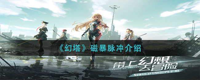 《幻塔》磁暴脉冲介绍
