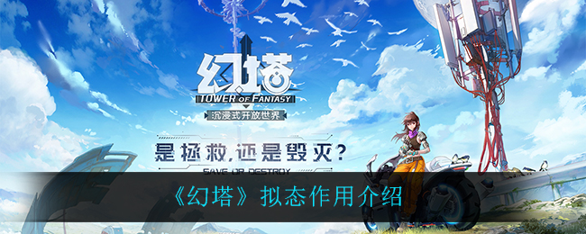 《幻塔》拟态作用介绍