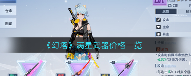 《幻塔》满星武器价格一览