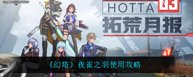《幻塔》夜雀之羽使用攻略