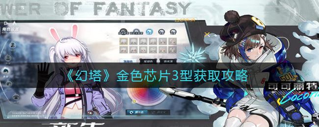 《幻塔》金色芯片3型获取攻略