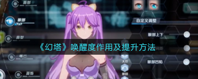 《幻塔》唤醒度作用及提升方法