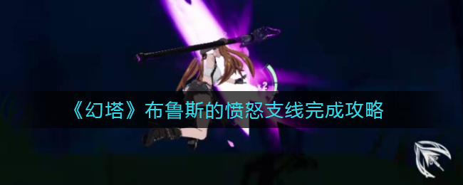 《幻塔》布鲁斯的愤怒支线完成攻略