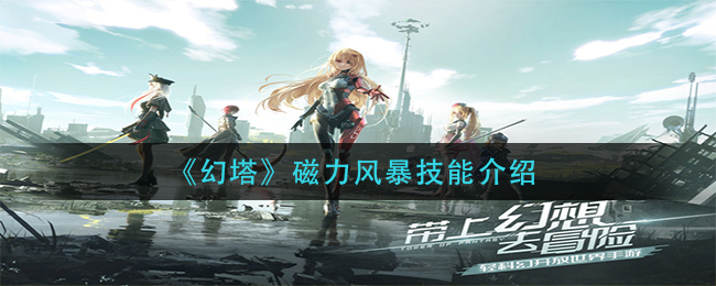 《幻塔》磁力风暴技能介绍