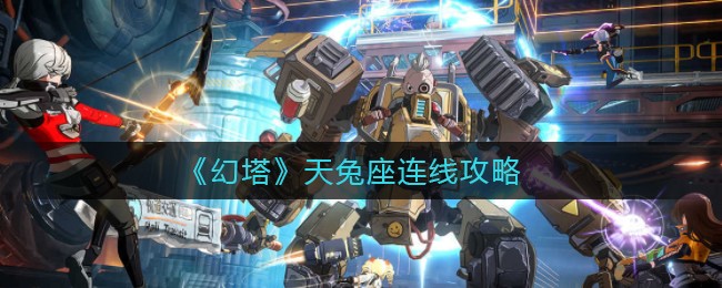 《幻塔》天兔座连线攻略