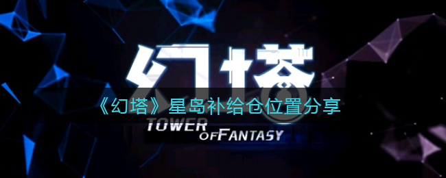 《幻塔》星岛补给仓位置分享