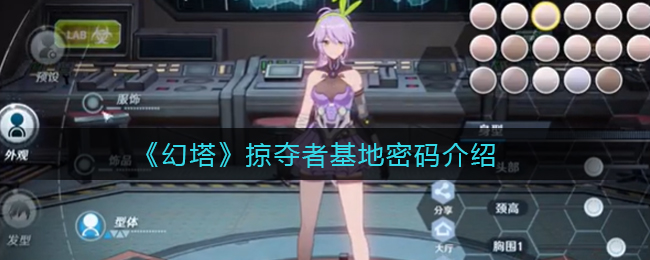 《幻塔》掠夺者基地密码介绍