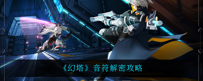 《幻塔》音符解密攻略