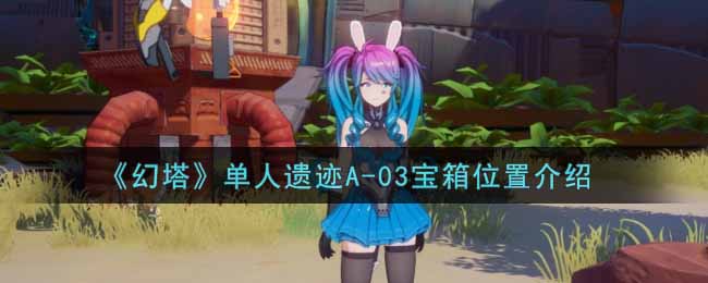《幻塔》单人遗迹A-03宝箱位置介绍